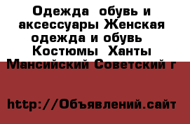 Одежда, обувь и аксессуары Женская одежда и обувь - Костюмы. Ханты-Мансийский,Советский г.